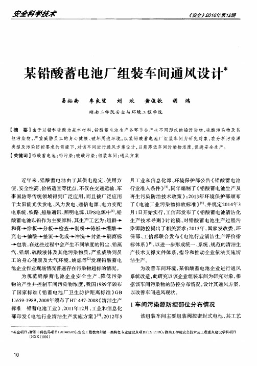 某铅酸蓄电池厂组装车间通风设计
