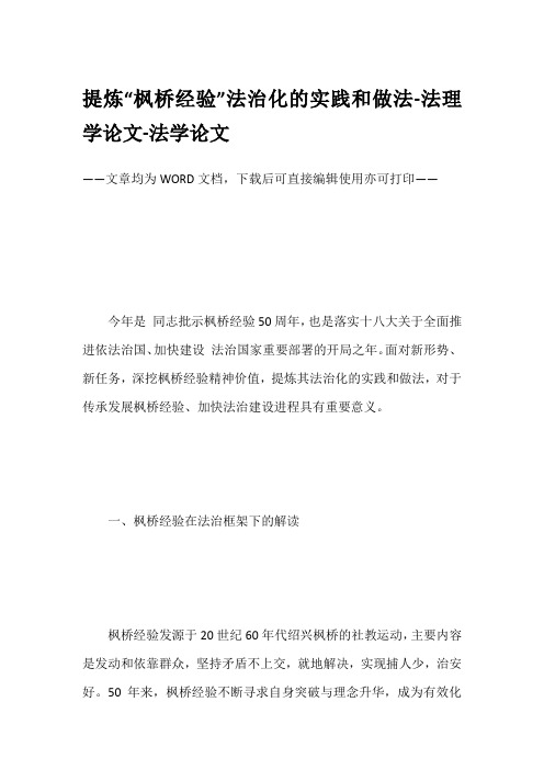 提炼“枫桥经验”法治化的实践和做法-法理学论文-法学论文