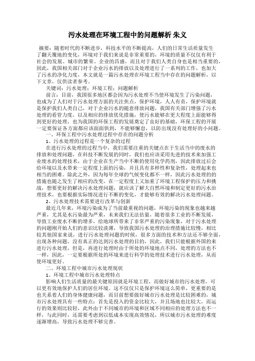 污水处理在环境工程中的问题解析 朱义