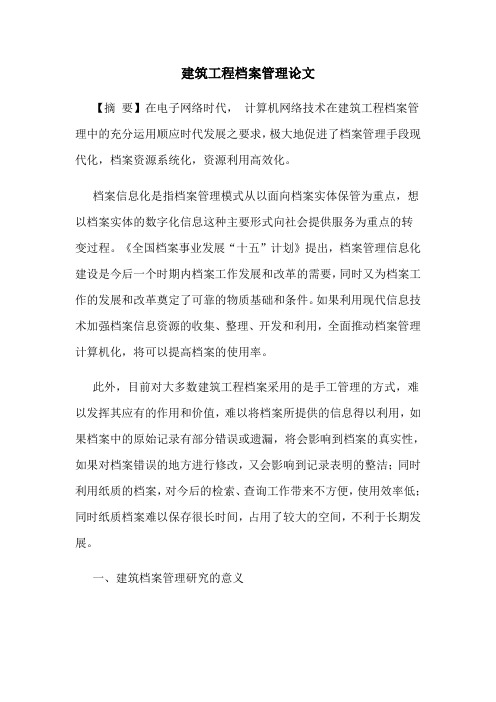 建筑工程档案管理论文
