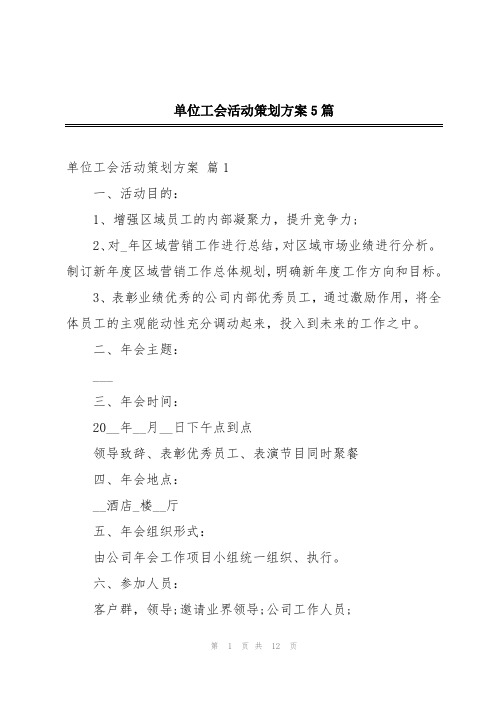 单位工会活动策划方案5篇