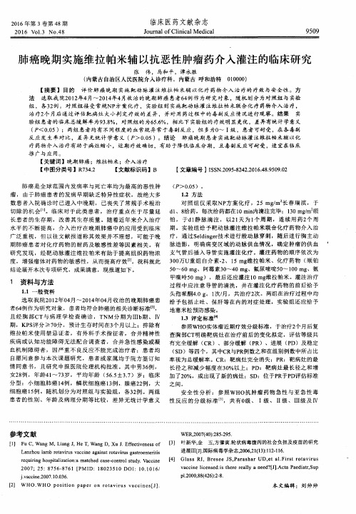 肺癌晚期实施维拉帕米辅以抗恶性肿瘤药介入灌注的临床研究