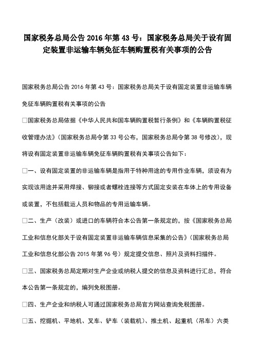 财税实务：国家税务总局公告2016年第43号：国家税务总局关于设有固定装置非运输车辆免征车辆购置税有