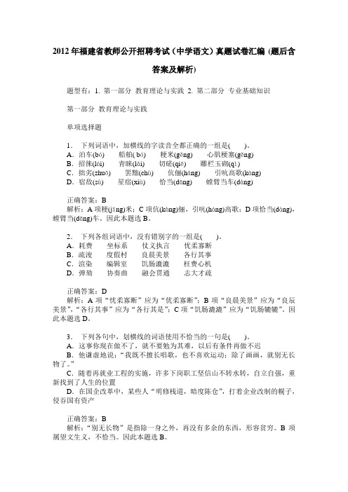 2012年福建省教师公开招聘考试(中学语文)真题试卷汇编(题后含答