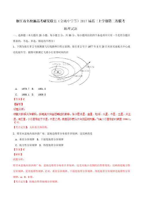 【全国校级联考】浙江省名校新高考研究联盟(余姚中学等)2017届高三上学期第二次联考地理试题(解析版)