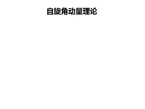 lecture26 自旋角动量理论(I)