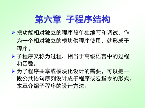 汇编语言设计 教案 第六章  子程序结构