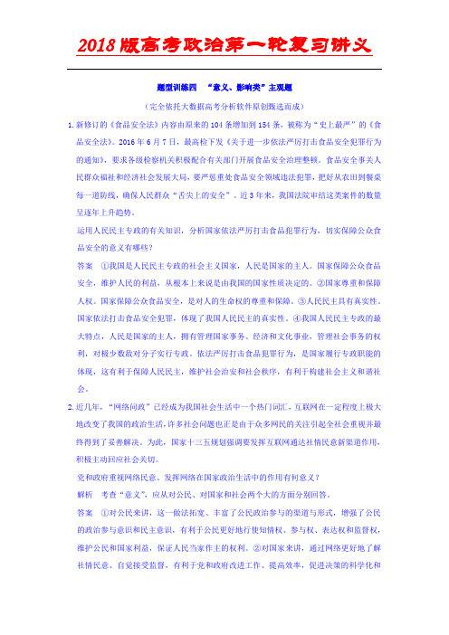 2018版高考政治(全国I卷)高考题型题型训练 四 “意义、影响类”主观题 Word版含答案