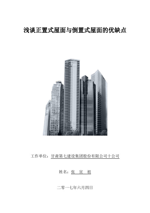 浅谈正置式屋面与倒置式屋面的优缺点