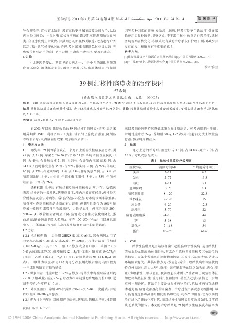 39例结核性脑膜炎的治疗探讨