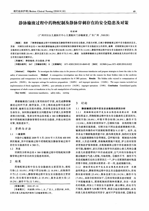静脉输液过程中药物配制及静脉穿刺存在的安全隐患及对策