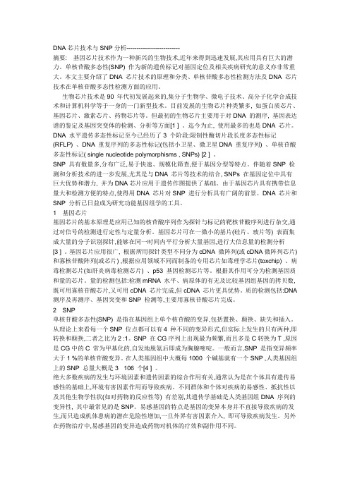 DNA芯片技术与SNP分析