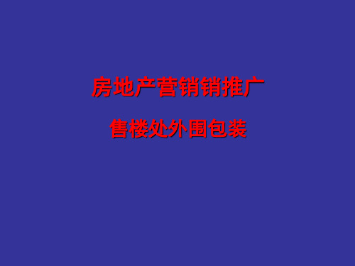 房地产集团营销推广：售楼处外围包装