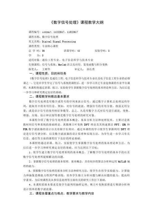 《数字信号处理》课程教学大纲