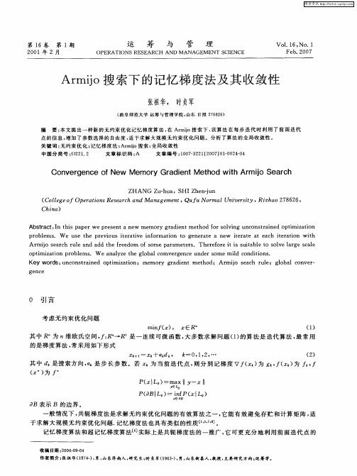 Armijo搜索下的记忆梯度法及其收敛性