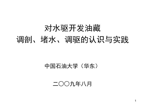 对水驱开发油藏调剖、堵水与调驱的认识与实践