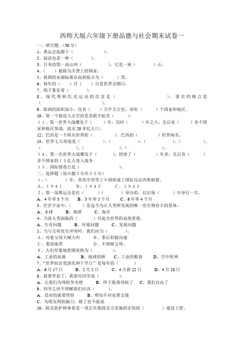北师大版六年级下册品德与社会期末试卷一