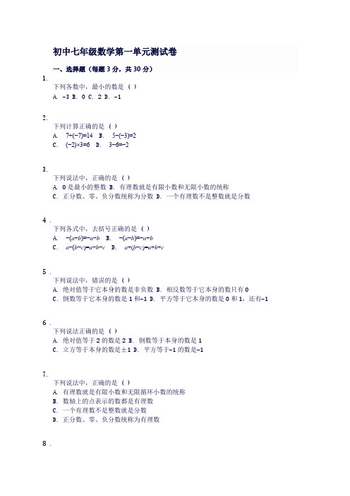 初中七年级数学第一单元测试卷