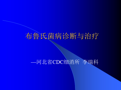 布病诊断与治疗