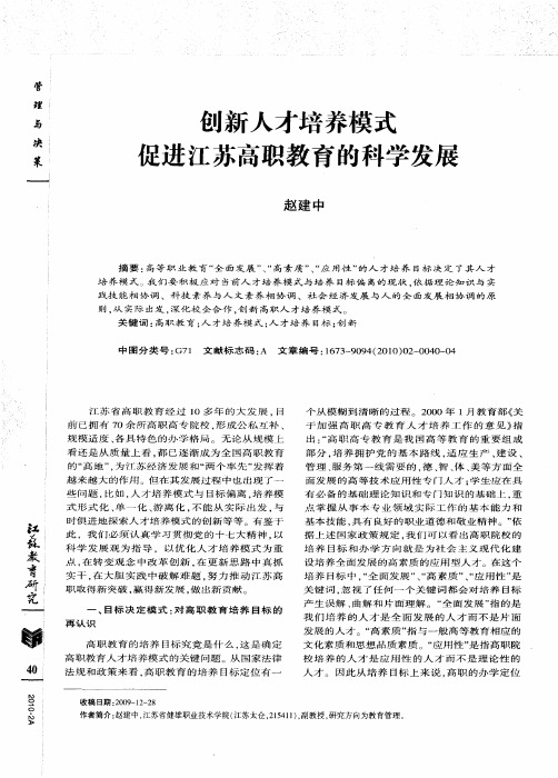 创新人才培养模式促进江苏高职教育的科学发展
