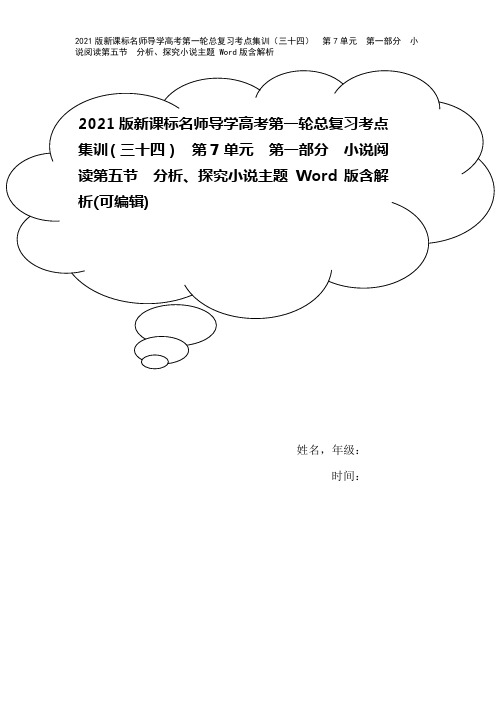 2021版新课标名师导学高考第一轮总复习考点集训(三十四) 第7单元 第一部分 小说阅读第五节 分