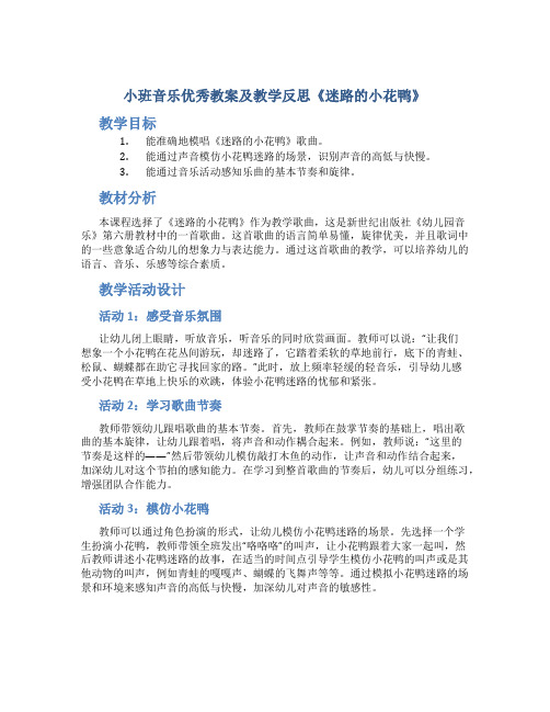 小班音乐优秀教案及教学反思《迷路的小花鸭》