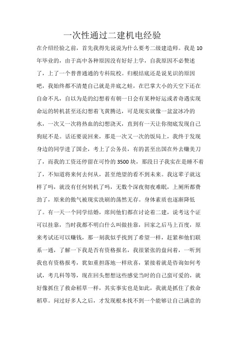 一次性通过二建机电专业经验