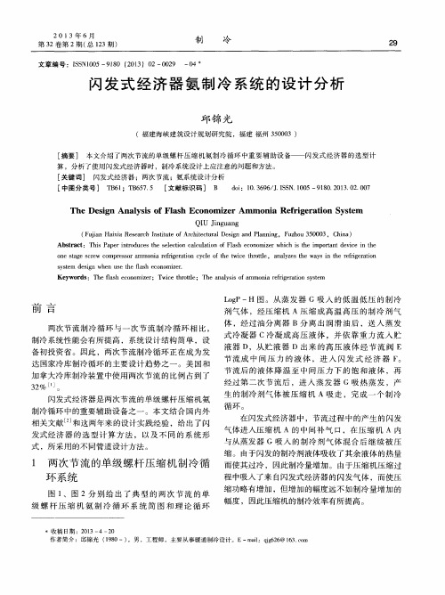 闪发式经济器氨制冷系统的设计分析