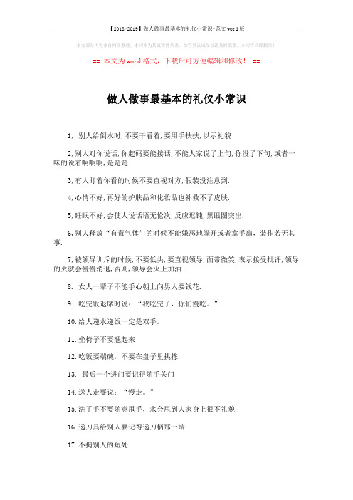 【2018-2019】做人做事最基本的礼仪小常识-范文word版 (4页)