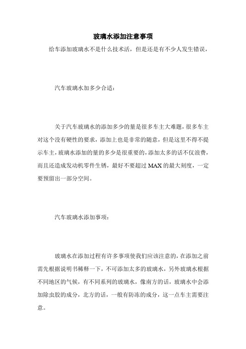 玻璃水添加注意事项