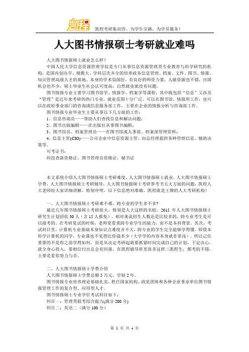 人大图书情报硕士考研就业难吗
