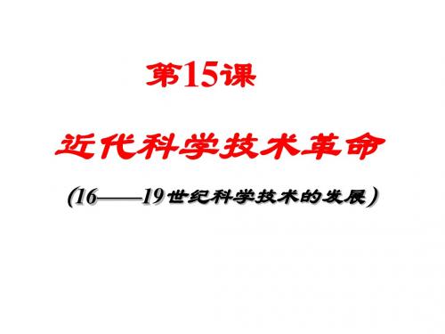 岳麓版  近代科学技术革命优秀ppt课件4