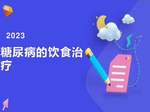 糖尿病的饮食治疗PPT课件