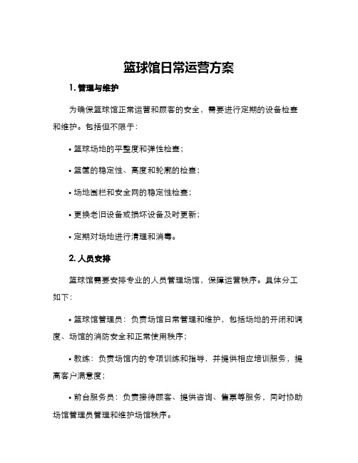 篮球馆日常运营方案