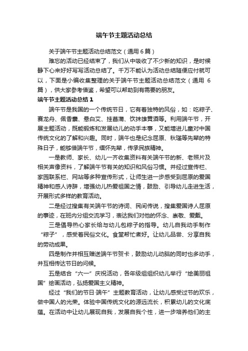 关于端午节主题活动总结范文（通用6篇）
