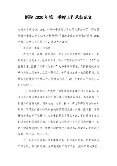 医院2020年第一季度工作总结范文