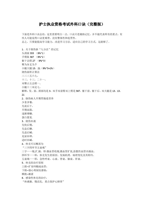 护士执业资格考试外科口诀(完整版)
