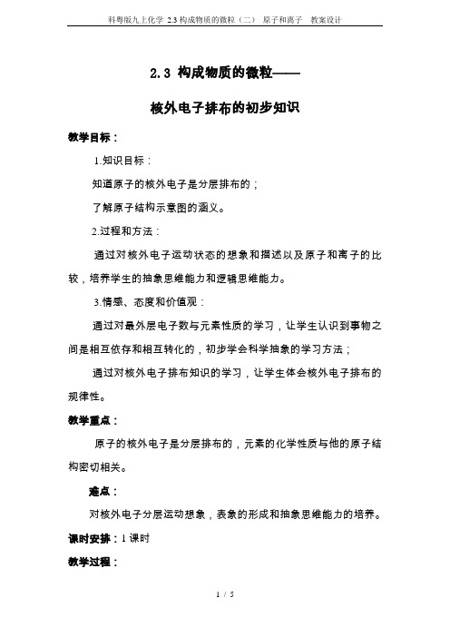科粤版九上化学 2.3构成物质的微粒(二) 原子和离子  教案设计