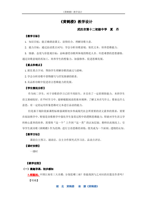 黄鹤楼 初中语文教案八年级语文教学设计 人教版