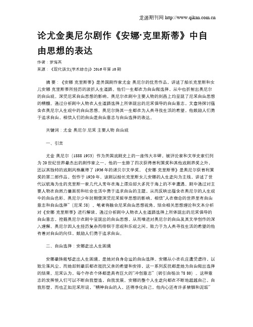 论尤金奥尼尔剧作《安娜·克里斯蒂》中自由思想的表达