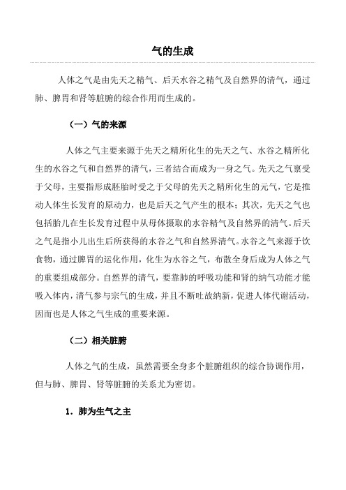 气的生成