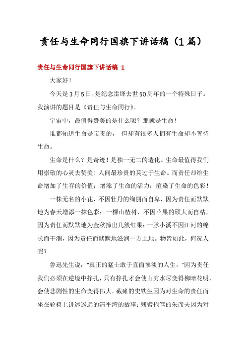 责任与生命同行国旗下讲话稿(1篇)