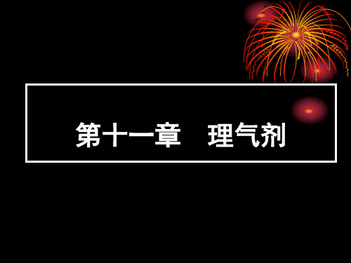 理气剂简介