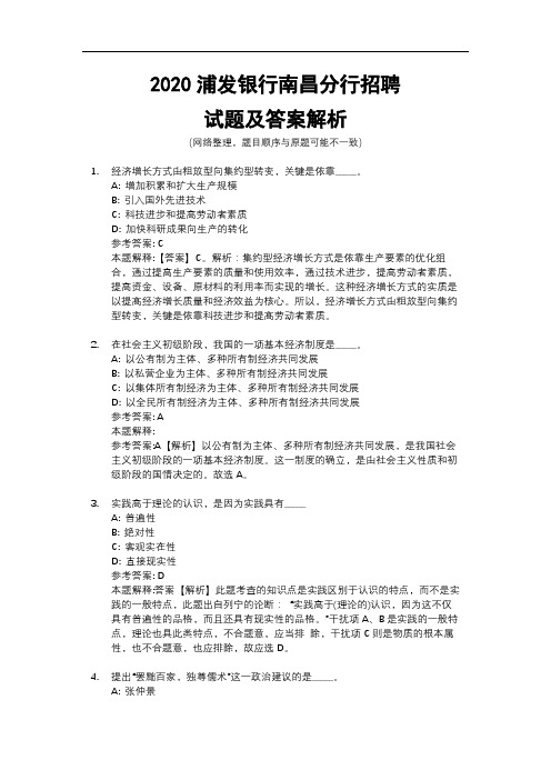 2020浦发银行南昌分行招聘试题及答案解析