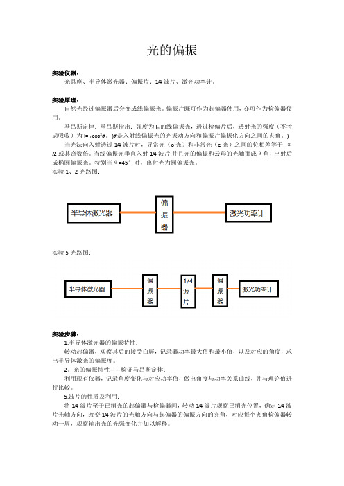 光的偏振 实验报告.doc