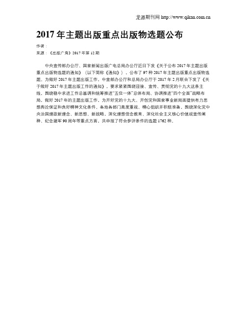 2017年主题出版重点出版物选题公布