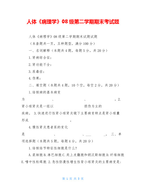人体《病理学》08级第二学期期末考试题