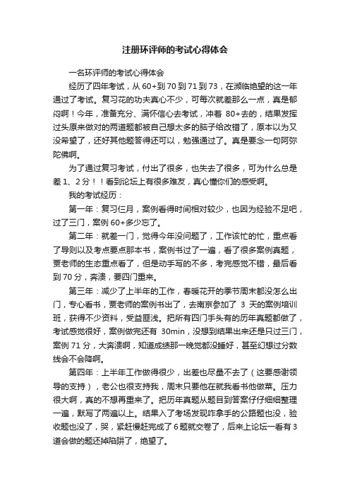 注册环评师的考试心得体会