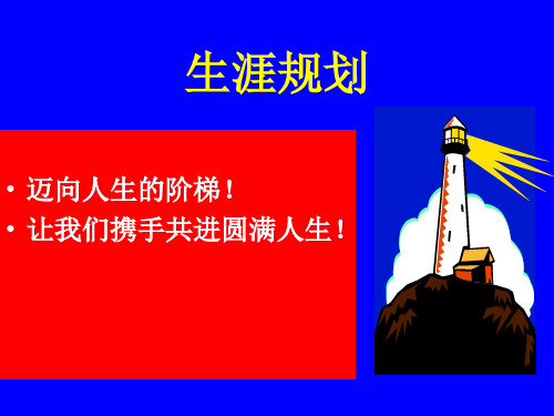 如何为自己做生涯规划.pptx