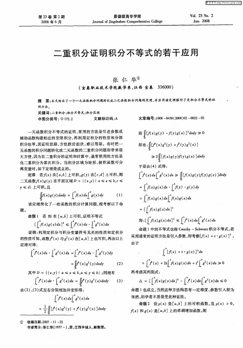 二重积分证明积分不等式的若干应用